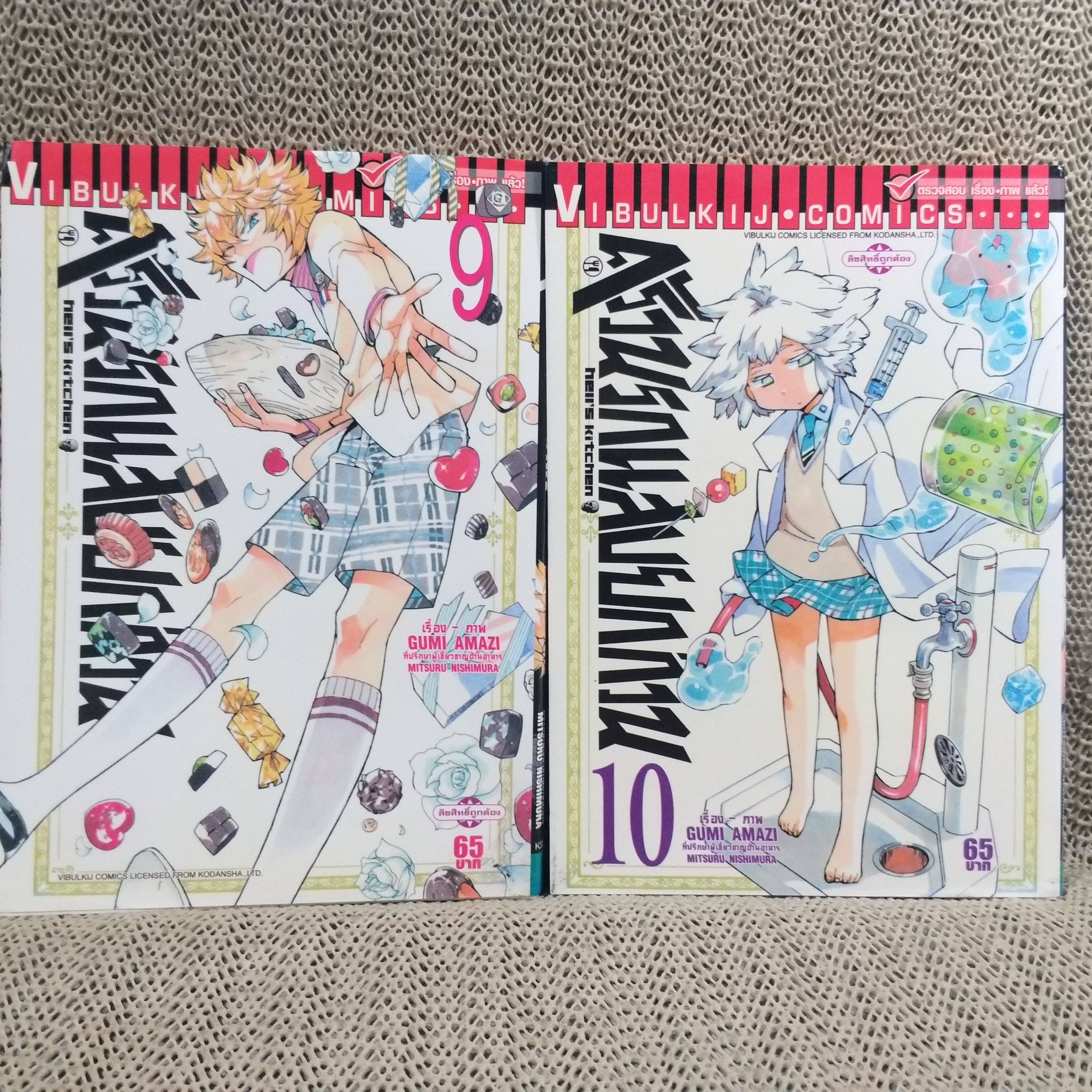 หนังสือการ์ตูน ครัวนรกแสบยกก๊วน HELL'S KITCHEN ครบชุด13 เล่มจบ (ไม่มีเล่ม13) / MITSURU NISHIMURA / GUMI AMAZI สนพ.วิบูลย์กิจ