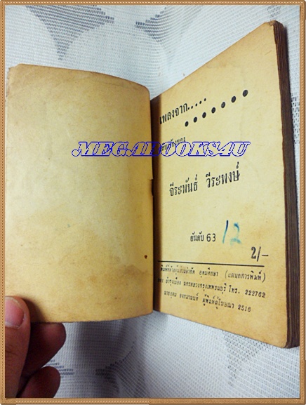 HH0102;หนังสือเพลงเล่มเล็ก "จีรพันธ์ วีระพงษ์"ปก2บาทลำดับ63ปี2516,สนพ.อุดมศึกษา 96หน้า ขนาด9x12ซม.สภาพตามรูป