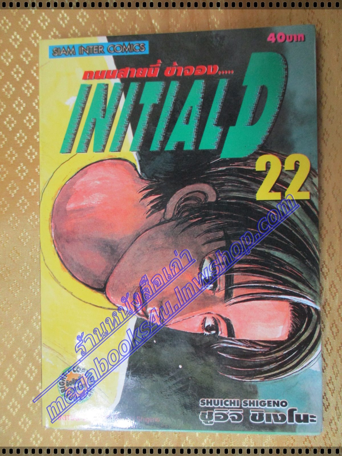 การ์ตูนบ้าน Initial D ถนนสายนี้ข้าจอง เล่ม22 สนพ.สยาม สภาพดี