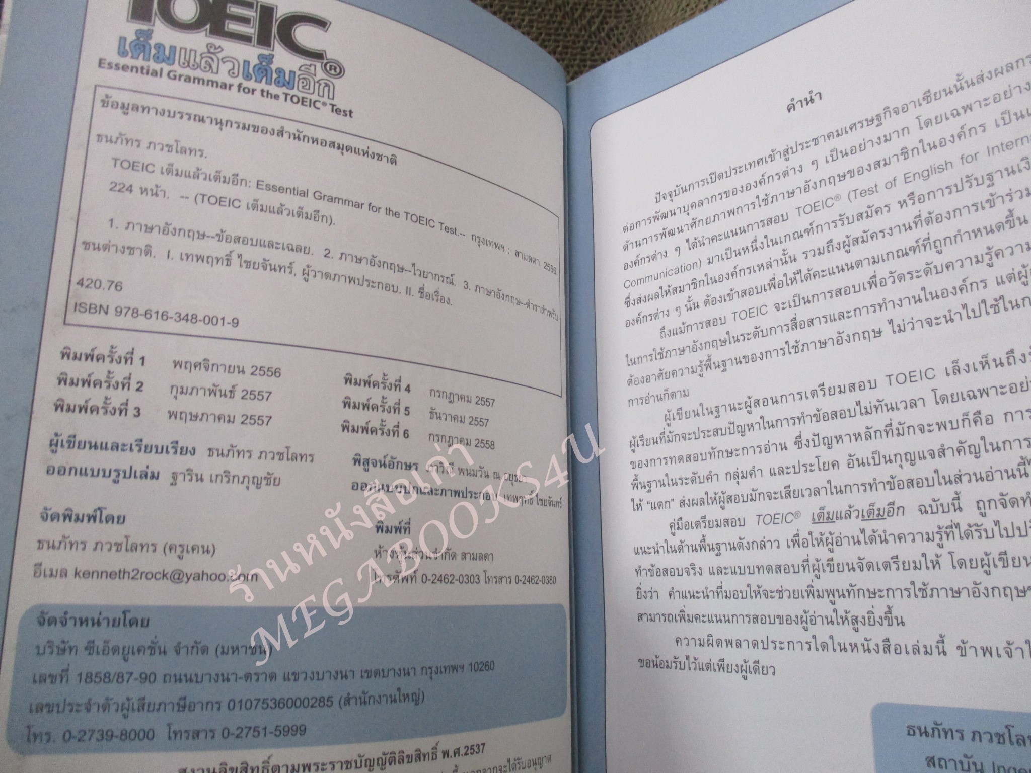 TOEIC เต็มแล้วเต็มอีก ESSENTIAL GRAMMAR FOR THE TOEIC TEST / มีรอยขีดเขียน / ช่วงหลังมีคราบน้ำ