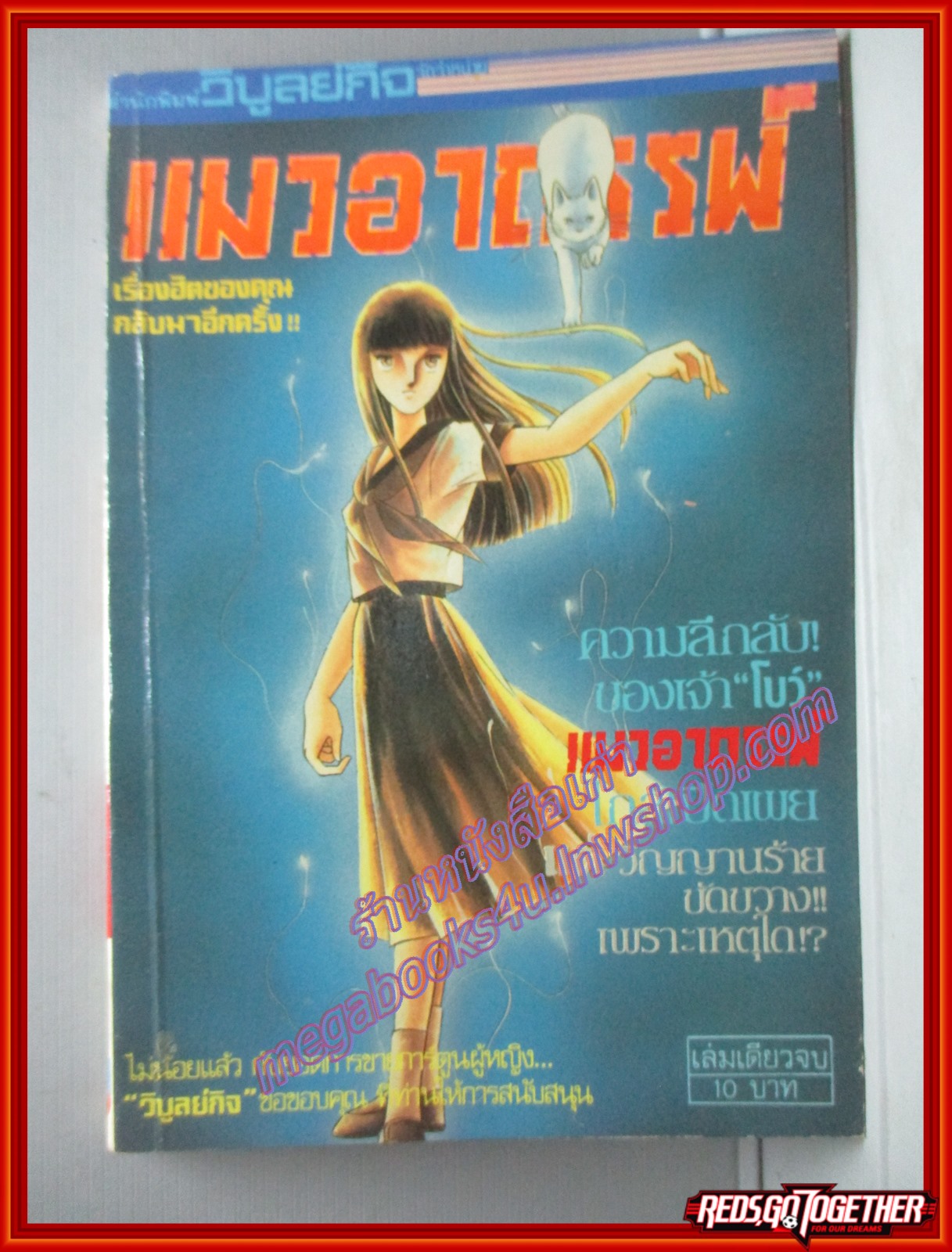 การ์ตูนบ้าน แมวอาถรรพ์ โดย *** เล่มเดียวจบ สนพ. วิบูลย์กิจ