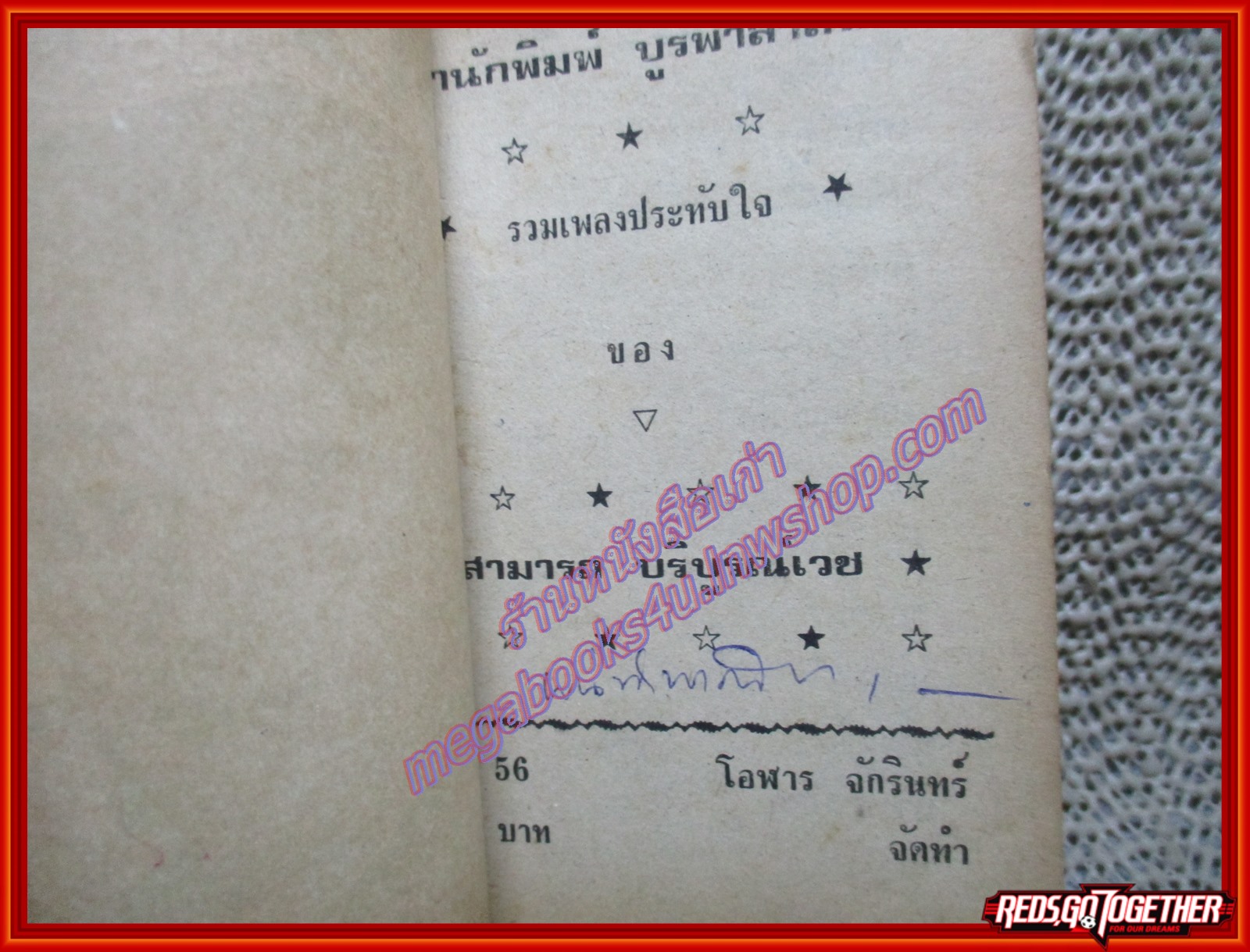 หนังสือเพลงเล่มเล็ก สามารถ บริบูรณ์เวช ปก2บาท