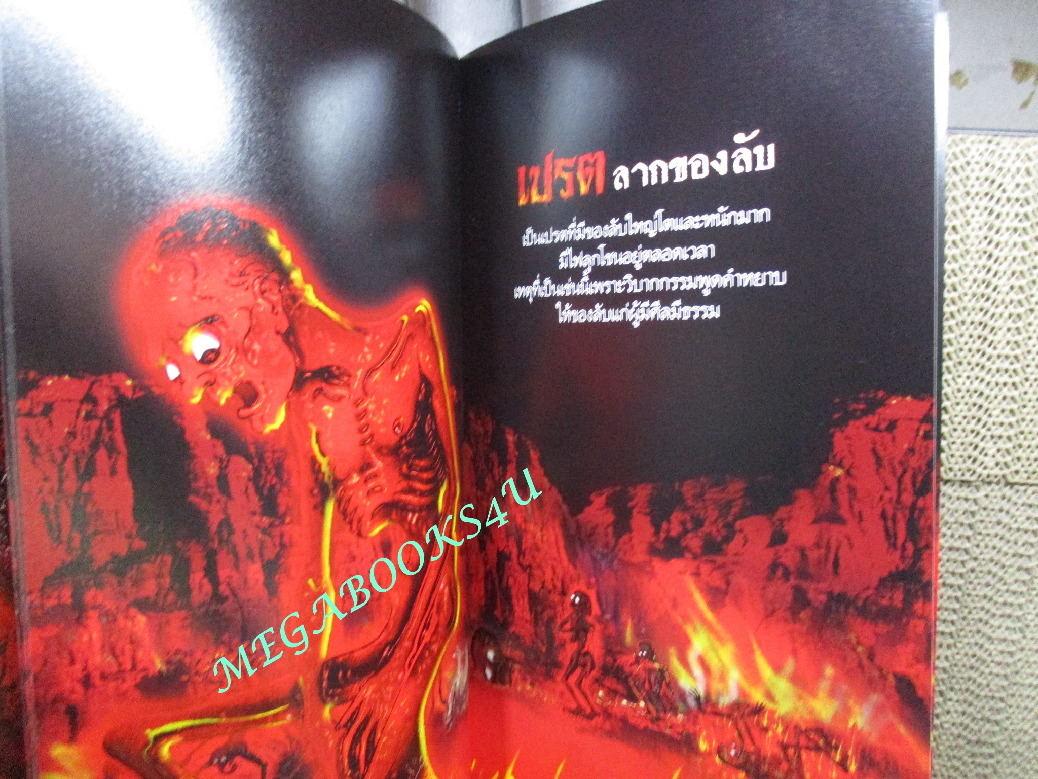 หนังสือ เปรต ผู้ทนทรมานจากผลของบาป