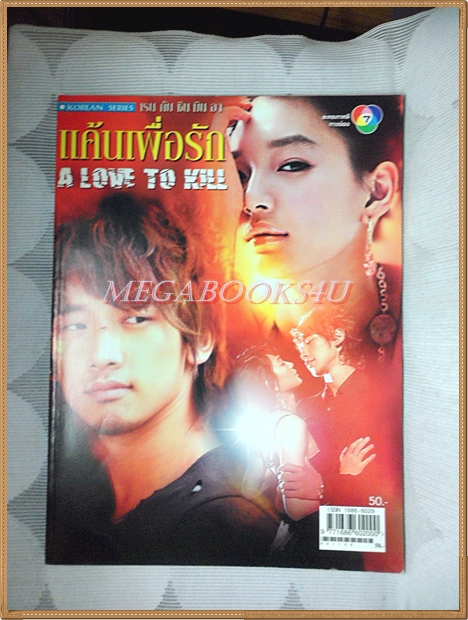 นิตยสารเรื่องย่อละครเกาหลี แค้นเพื่อรัก