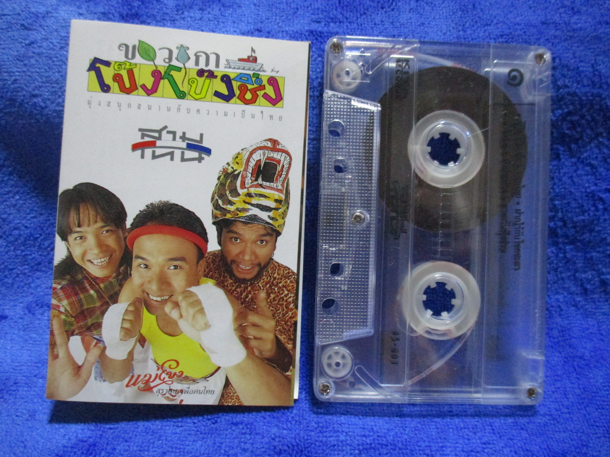 เทปเพลงไทยสากล สามโทน ชุด ขบวนการโป๊ง โป๊ง ชึ่ง