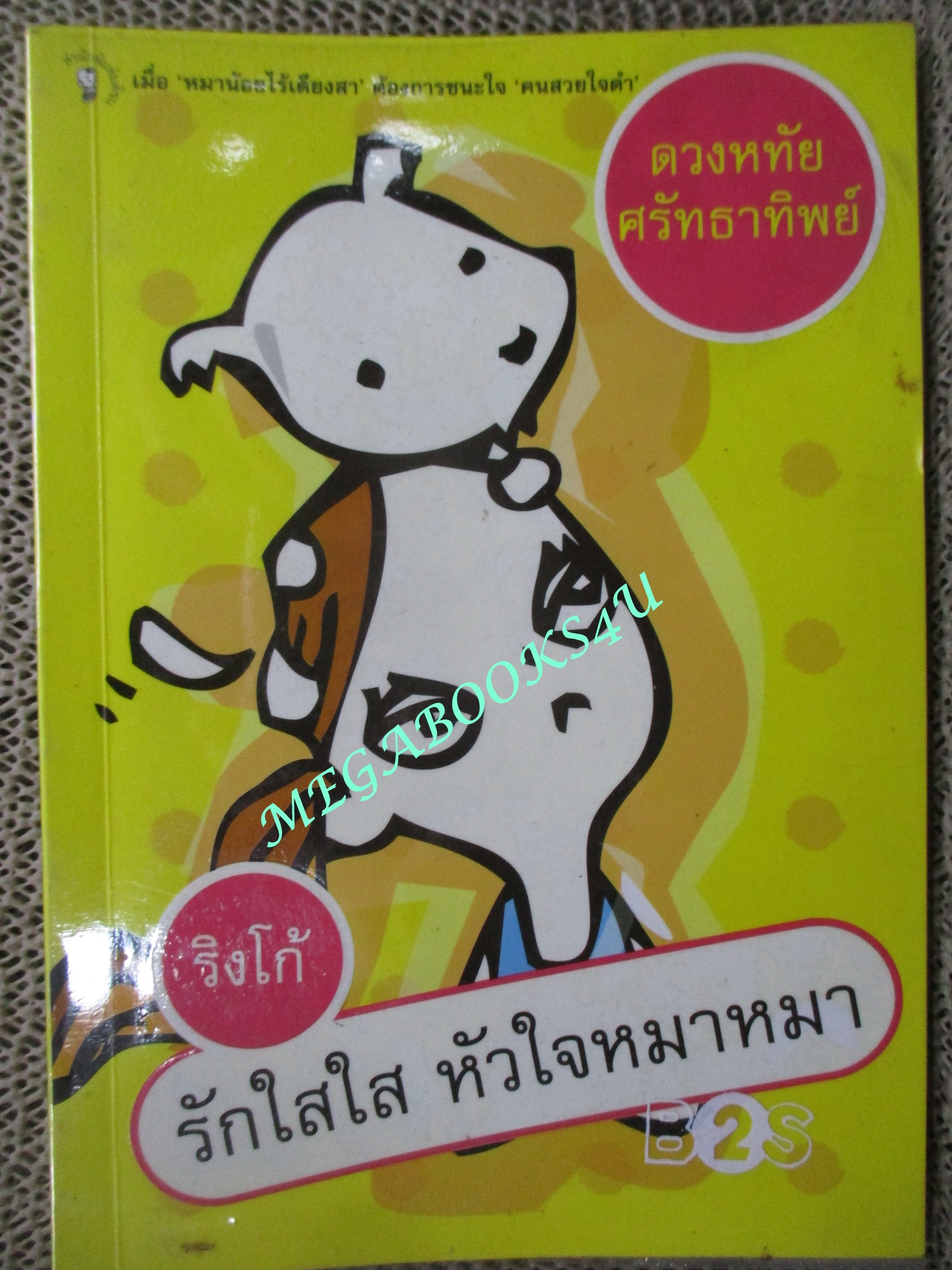 ริงโก้ รักใสใส หัวใจหมาหมา / ดวงหทัย ศรัทธาทิพย์