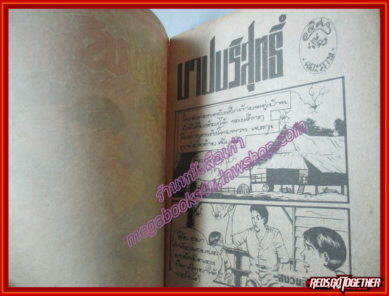 การ์ตุนไทยเล่มละบาท เรื่อง บาปบริสุทธิ์ โดย อดิศร สนพ.สามดาว