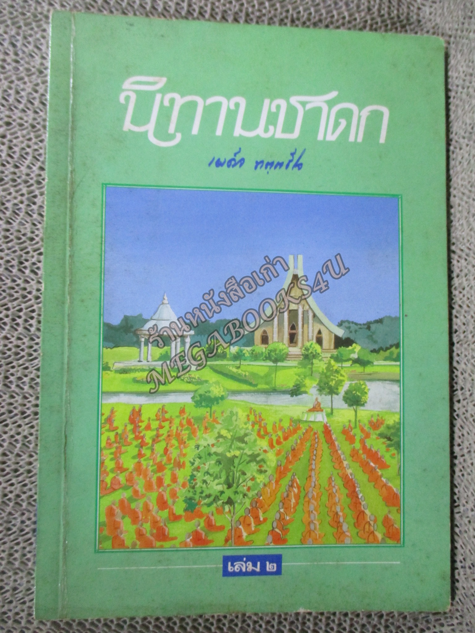 นิทานชาดก เล่ม2 /