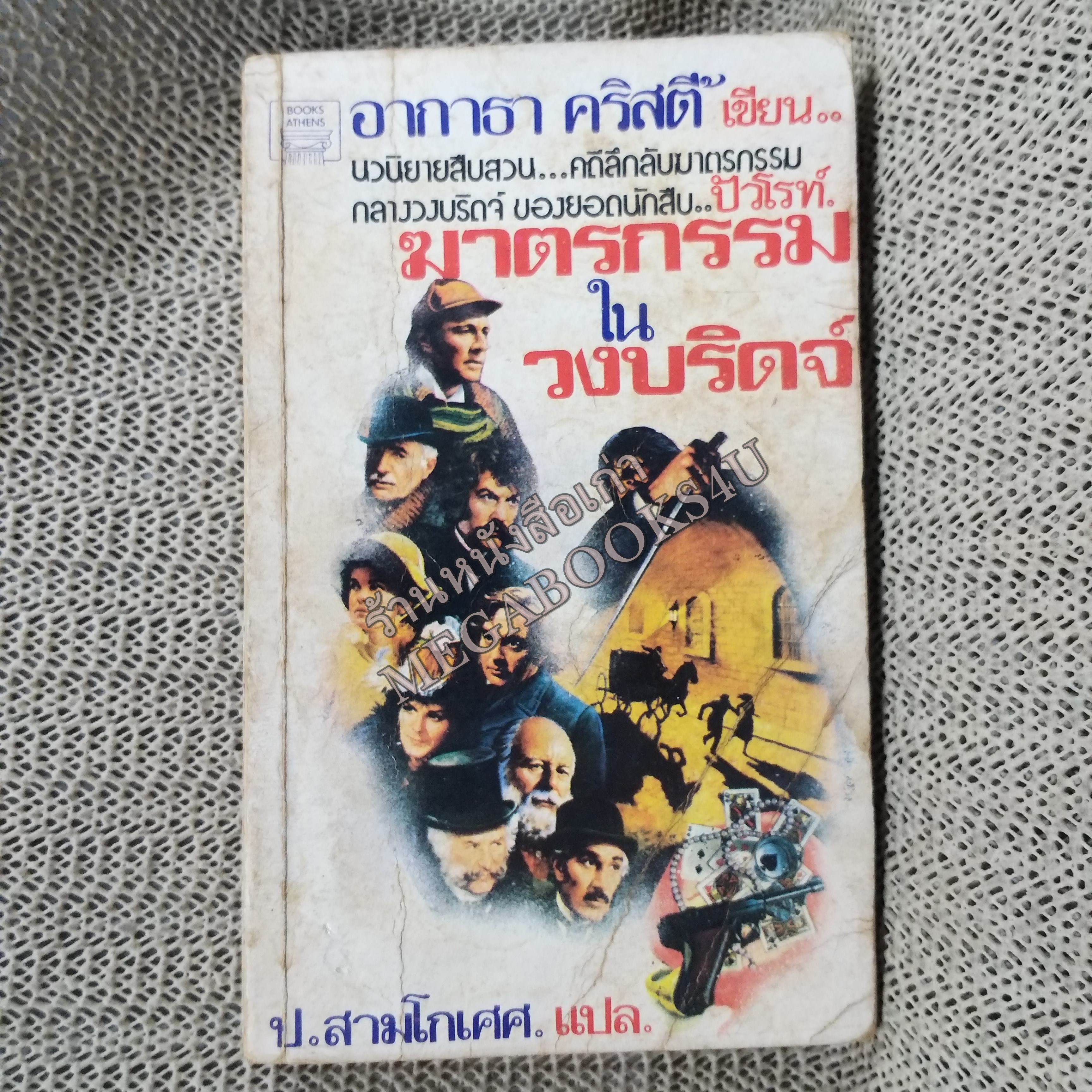 ฆาตกรรมในวงบริดจ์ (CARDS ON THE TABLE) ของ อากาธา คริสตี้ (Agatha Christie) แปลโดย ป.สามโกเศศ / หนังสือแข็งแรง สภาพปานกลาง ปกมอมแมม