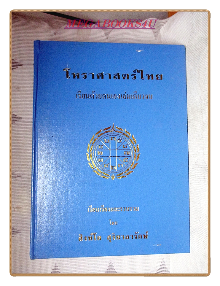 โหราศาสตร์ไทยเรียนด้วยตนเองเล่มเดียวจบ โดย สิงห์โต สุริยาอารักษ์