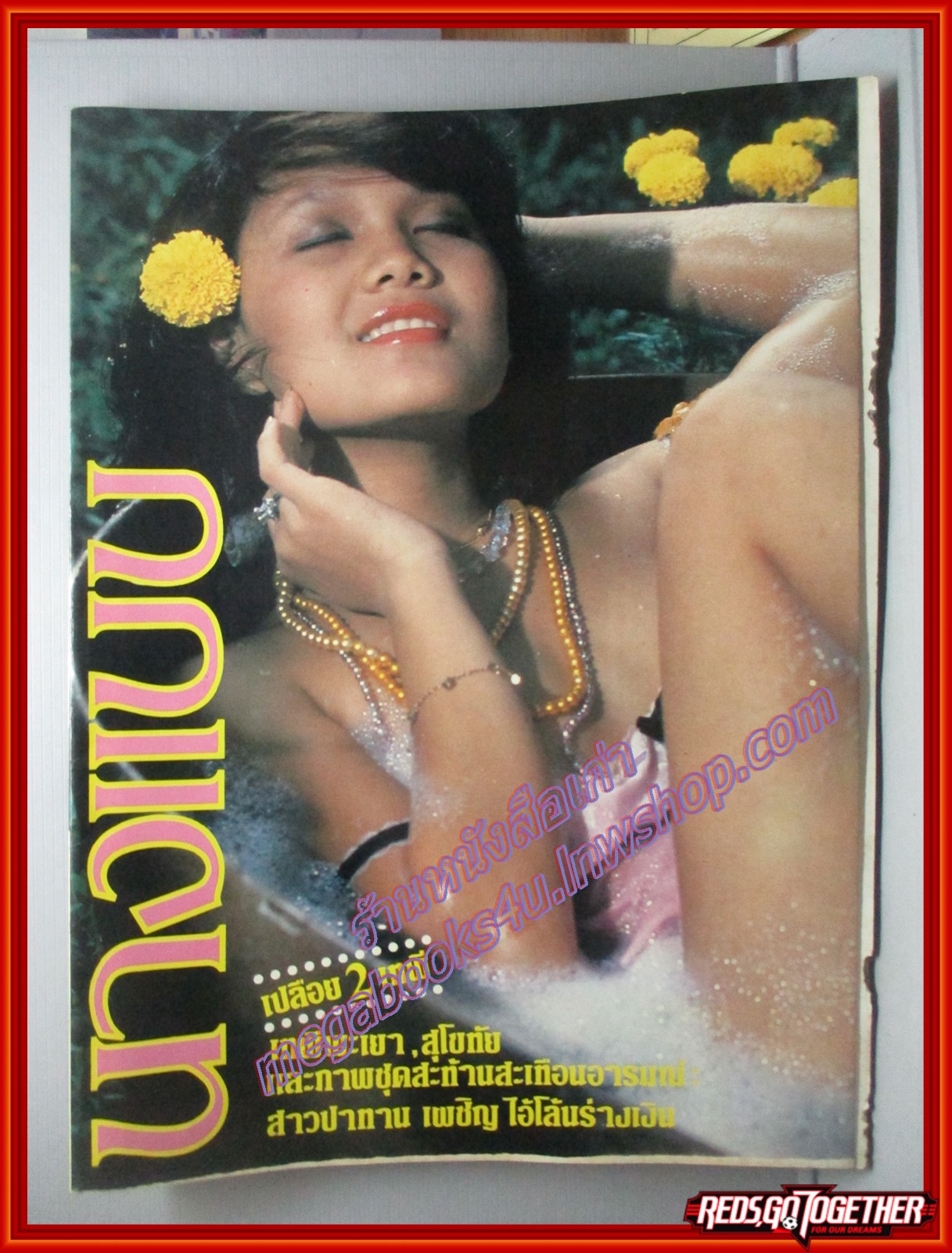 นิตยสารนางแบบ ฉบับที่14 ปี2525