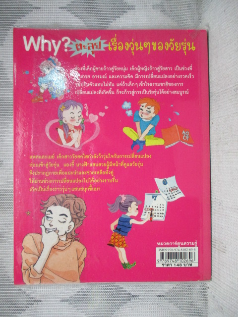 การ์ตูนความรู้วิทยาศาสตร์ WHY? ตะลุยเรื่องวุ่นๆของวัยรุ่น