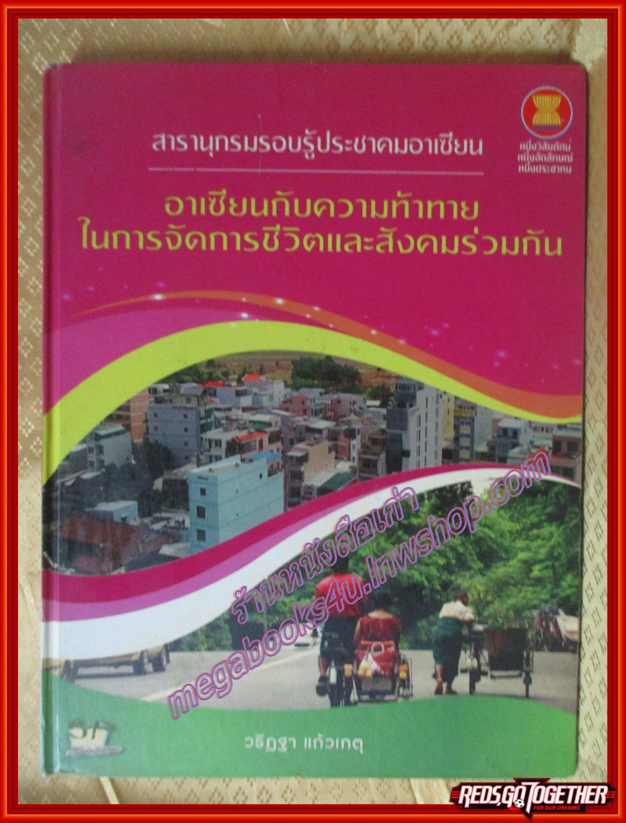 สารานุกรมรอบรู้ประชาคมอาเซียน อาเซียนกับความท้าทาย ในการจัดการชีวิตและสังคมร่วมกัน โดย วริฏฐา แก้วเกตุ (มือสองจากห้องสมุด) (สภาพ80-90%)