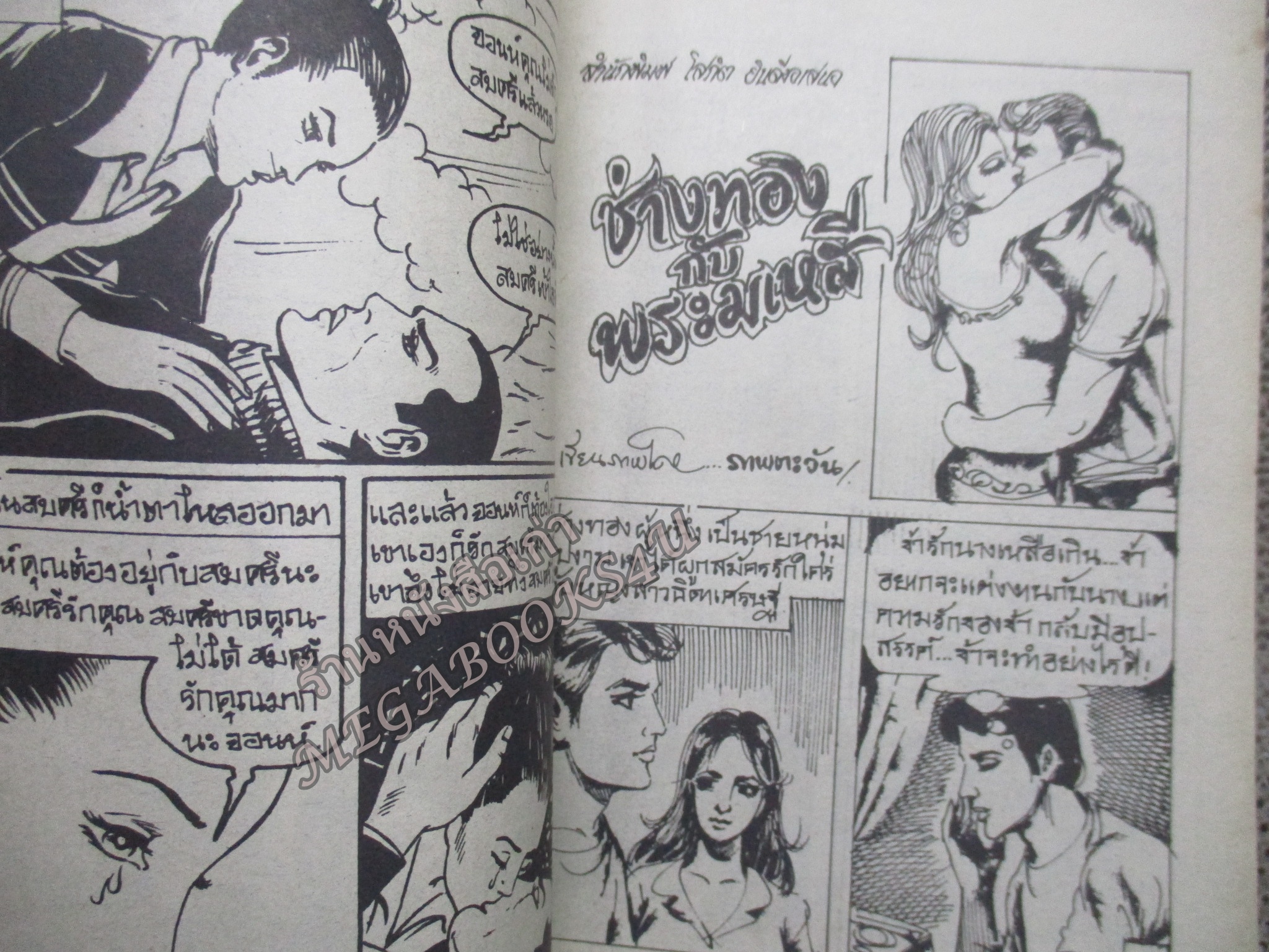 การ์ตูนไทยเล่มละบาท ปก5บาท เรื่อง วิชาปีศาจ โดย วรพันธ์ ในเล่มมีการ์ตูนของ โอ้ / ภาพตะวัน