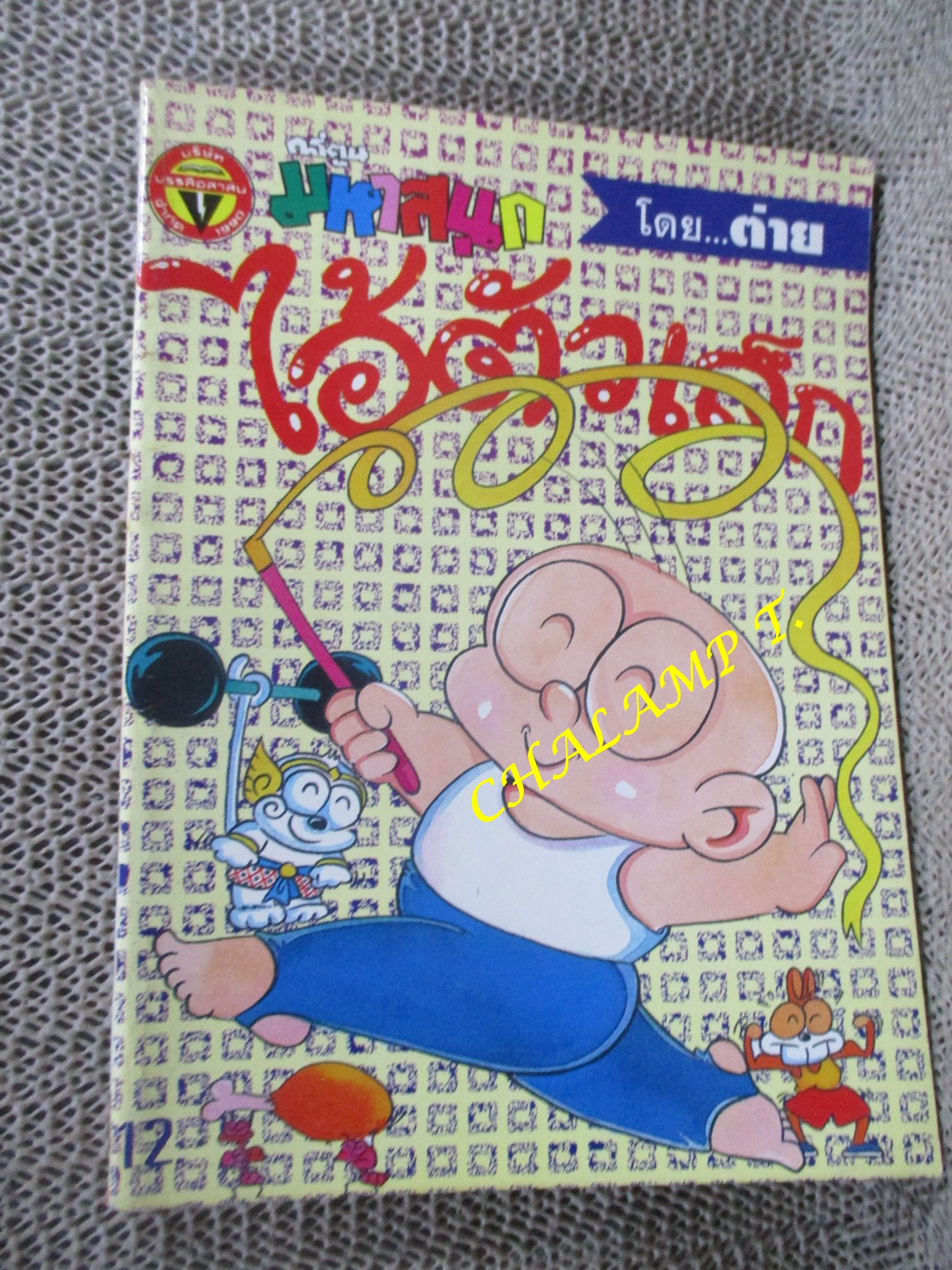 ไอ้ตัวเล็ก / ปังปอนด์ โดยต่าย ฉบับที่034 ปก12 บาท