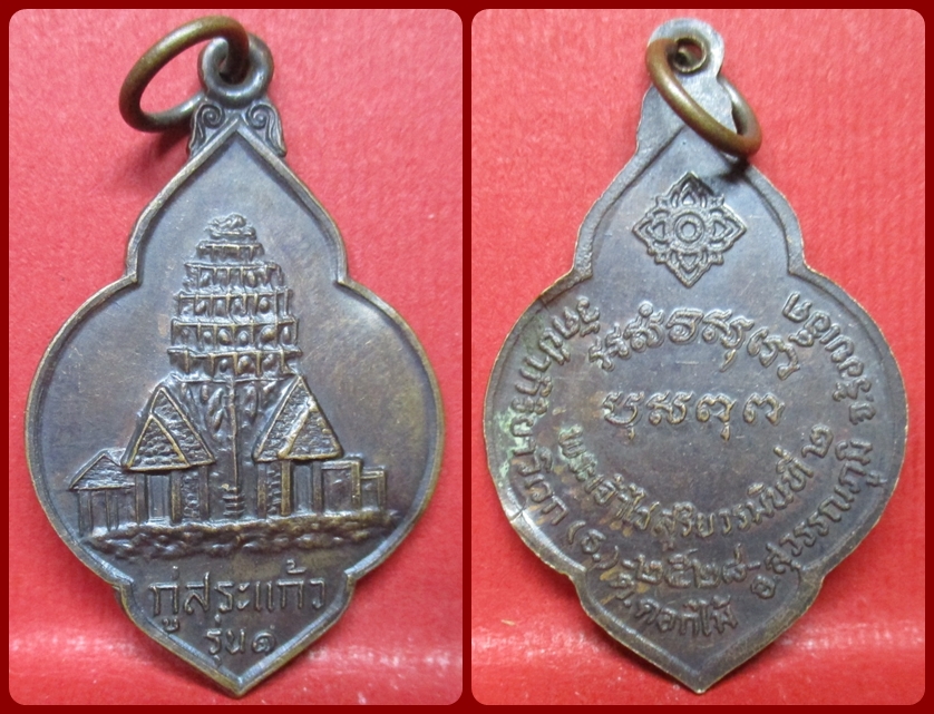 พระเหรียญ เหรียญกู่สระแก้ว วัดป่ากิริยาวิเวก ร้อยเอ็ด ปี2528 รุ่น1