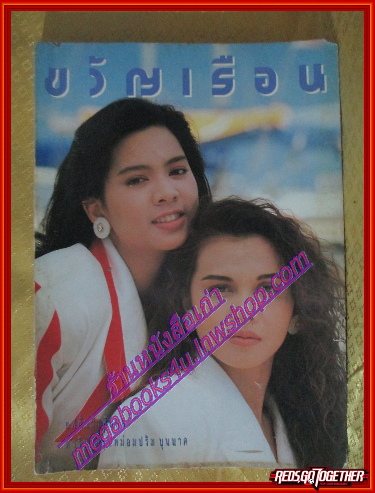 นิตยสารขวัญเรือน ฉบับที่430 ปี2532 ปก ศรัญญา นิยมศิลป์