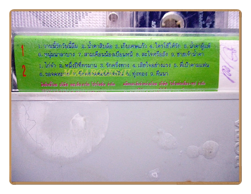 เทปเพลงลูกทุ่ง สายัณห์ สัญญา ชุดมหกรรมเพลงฮิต