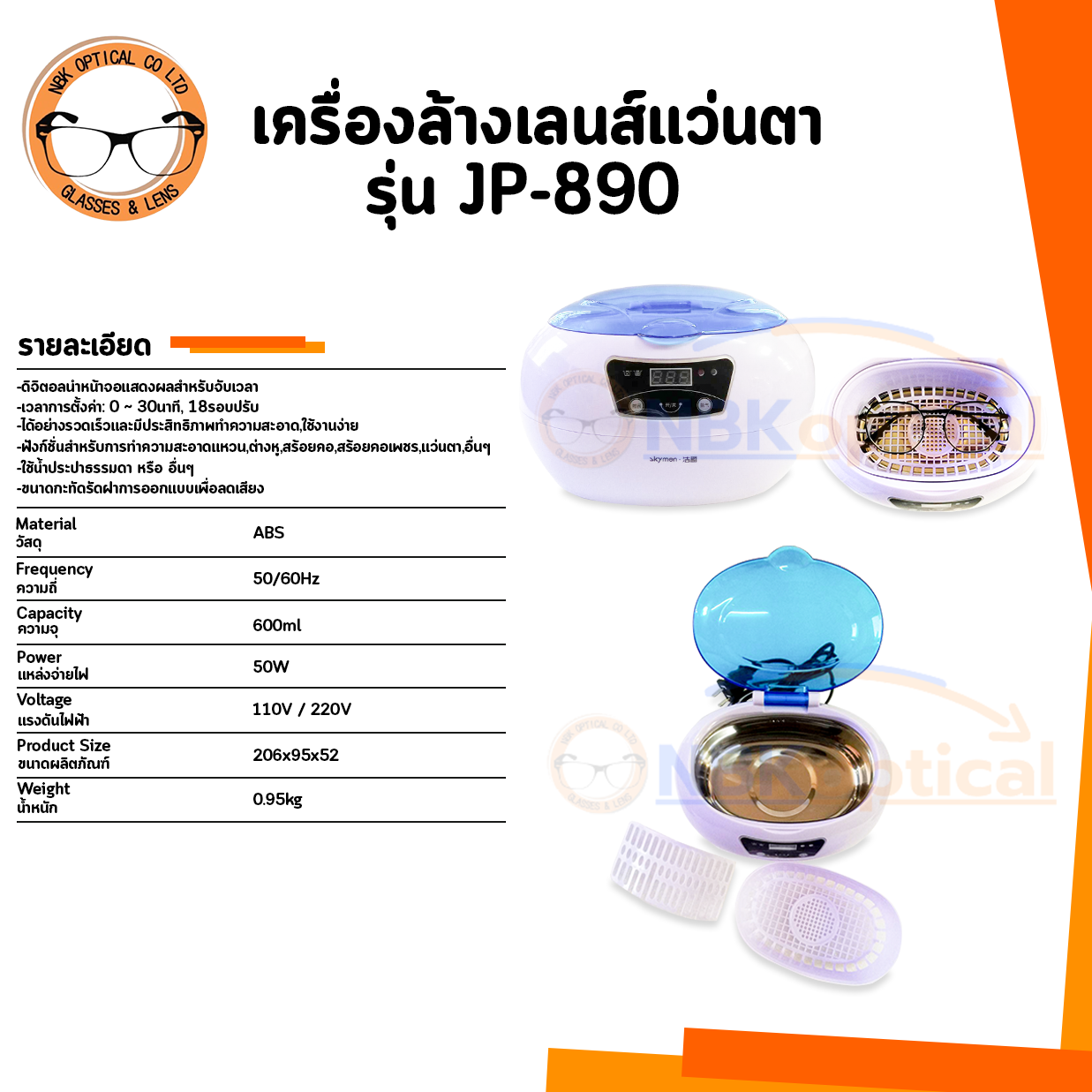 เครื่องล้างเลนส์แว่นตาระบบอัลตร้าโซนิค JP-890 NEW