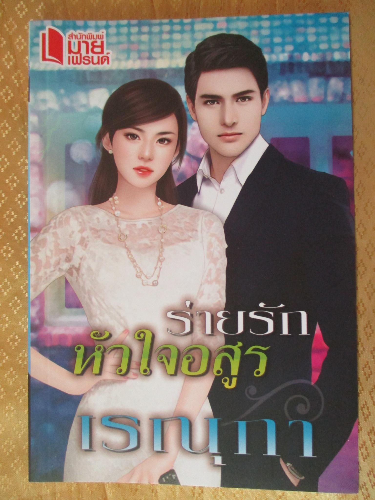 ร่ายรักหัวใจอสูร โดย เรณุกา สำนักพิมพ์ มายเฟรนด์