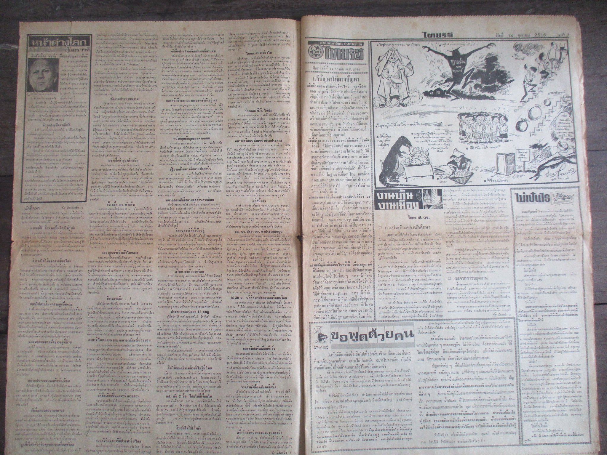 หนังสือพิมพ์ไทยรัฐ วันที่18ตุลาคม2516 ประมวลภาพเหตุการณ์ 14 ตุลาคม 2516 หน้าครบสมบูรณ์