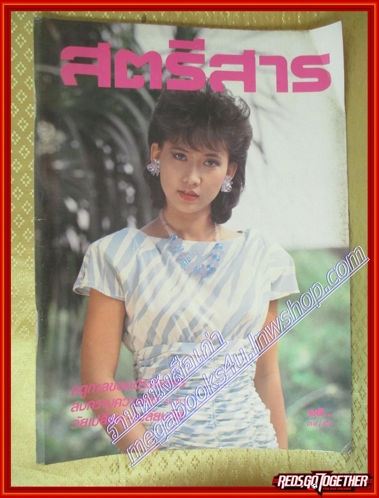 นิตยสารสตรีสาร ปี2530 ฉบับที่50 ปก สิรินทรา นิยากร