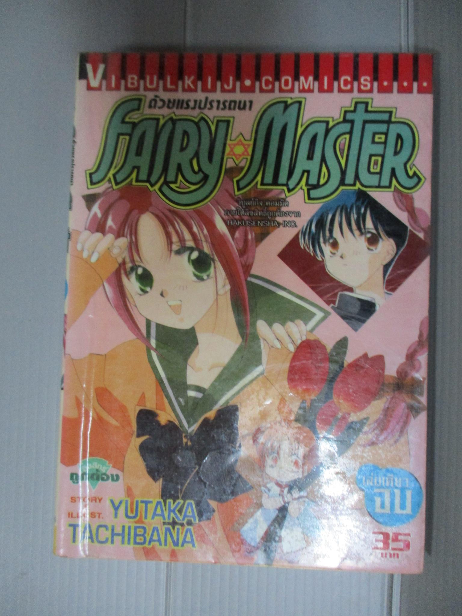 การ์ตูน FAIRY MASTER ด้วยแรงปรารถนา เล่มเดียวจบ โดยYUTAKA TACHIBANA ห่อปก ติดเทป ไม่เช่า
