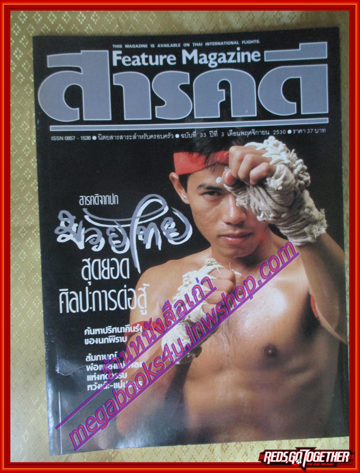 นิตยสารสารคดี ฉบับที่033 พฤศจิกายน 2530 มวยไทย สัมภาษณ์ลำตัดคู่ขวัญ หวังเต๊ะ แม่ประยูร ปริศนาของนกพิราบคืนรัง