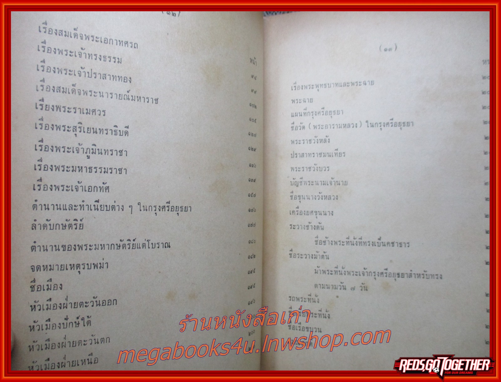 คำให้การชาวกรุงเก่า คำให้การขุนหลวงหาวัด เเละ พระราชพงศาวดารกรุงเก่า ฉบับ หลวงประเสริฐอักษรนิติ์ ฉบับหอสมุดแห่งชาติ (ปกนอกมีคราบน้ำ ริมปกเริ่มขาด กรอบ ตัวหนังสือสภาพดี) (สภาพ80%) (กระดาษเหลืองตามเวลา)