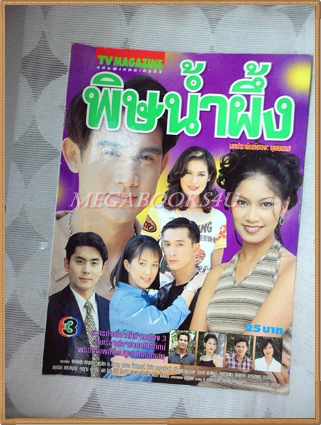 นิตยสารเรื่องย่อละคร พิษน้ำผึ้ง ปี2542 สภาพดี