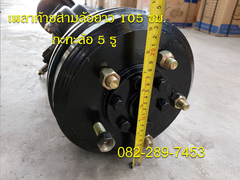 เพลาท้ายสามล้อแบบใช้กับเครื่องสูบตั้ง ความยาวเพลา 105 ซม.