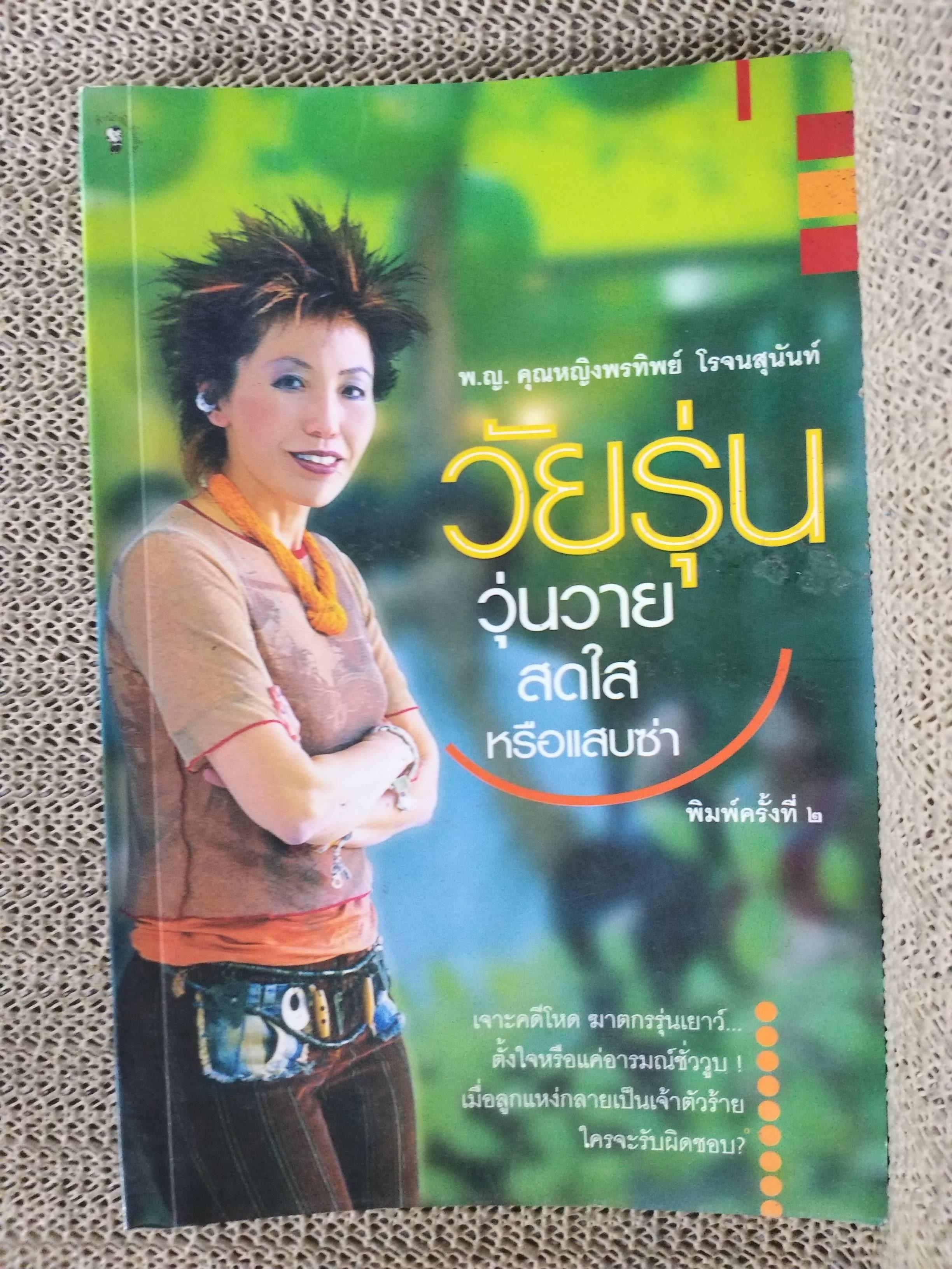 วัยรุ่น...วุ่นวาย...สดใสหรือแสบซ่า. / พญ. คุณหญิง พรทิพย์ โรจนสุนันท์ / มติชน (มือสอง) (สภาพ85-95%)