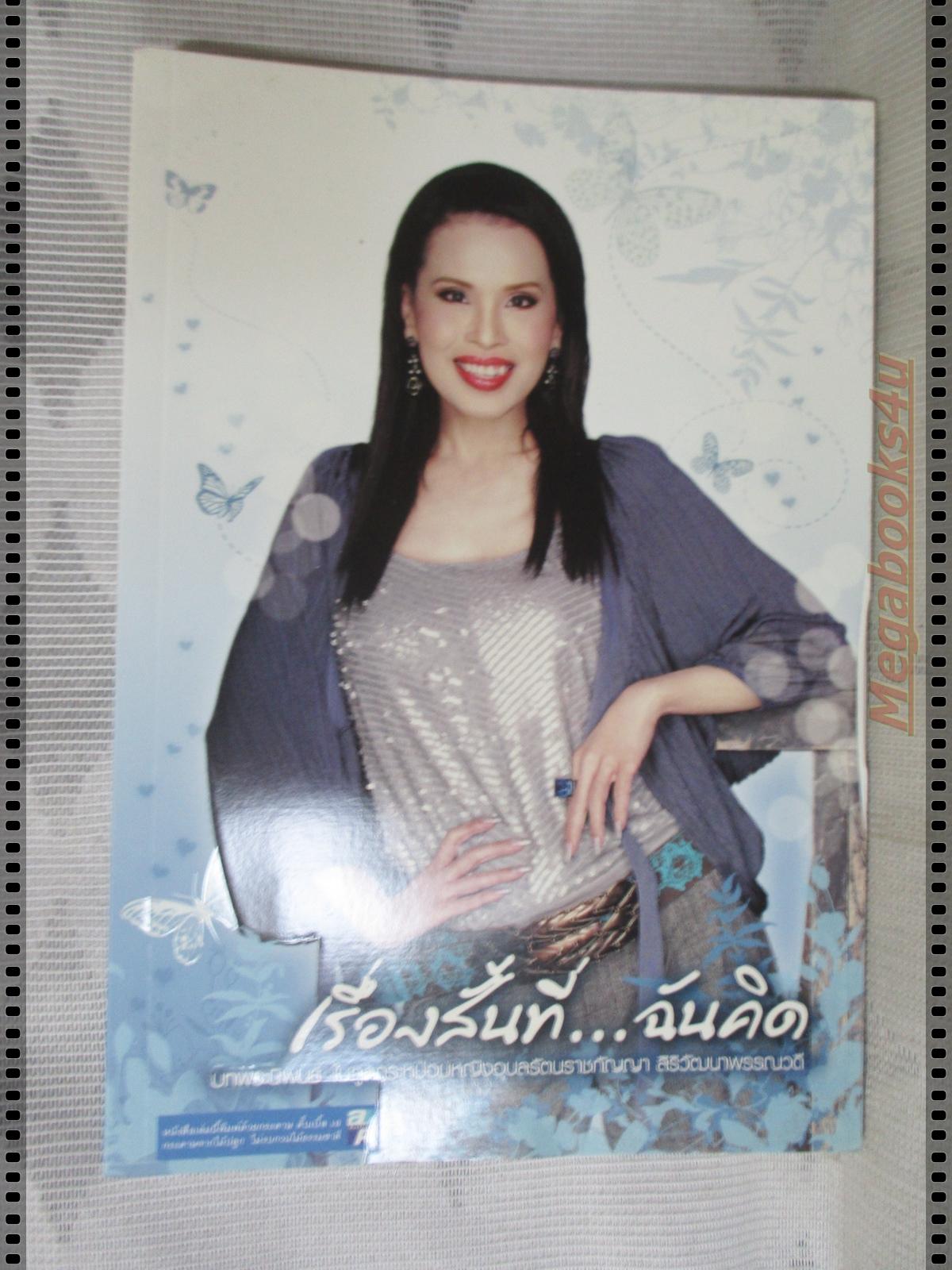 เรื่องสั้นที่...ฉันคิด บทพระนิพนธ์ ในทูลกระหม่อมหญิงอุบลรัตนราชกัญญา สิริวัฒนาพรรณวดี