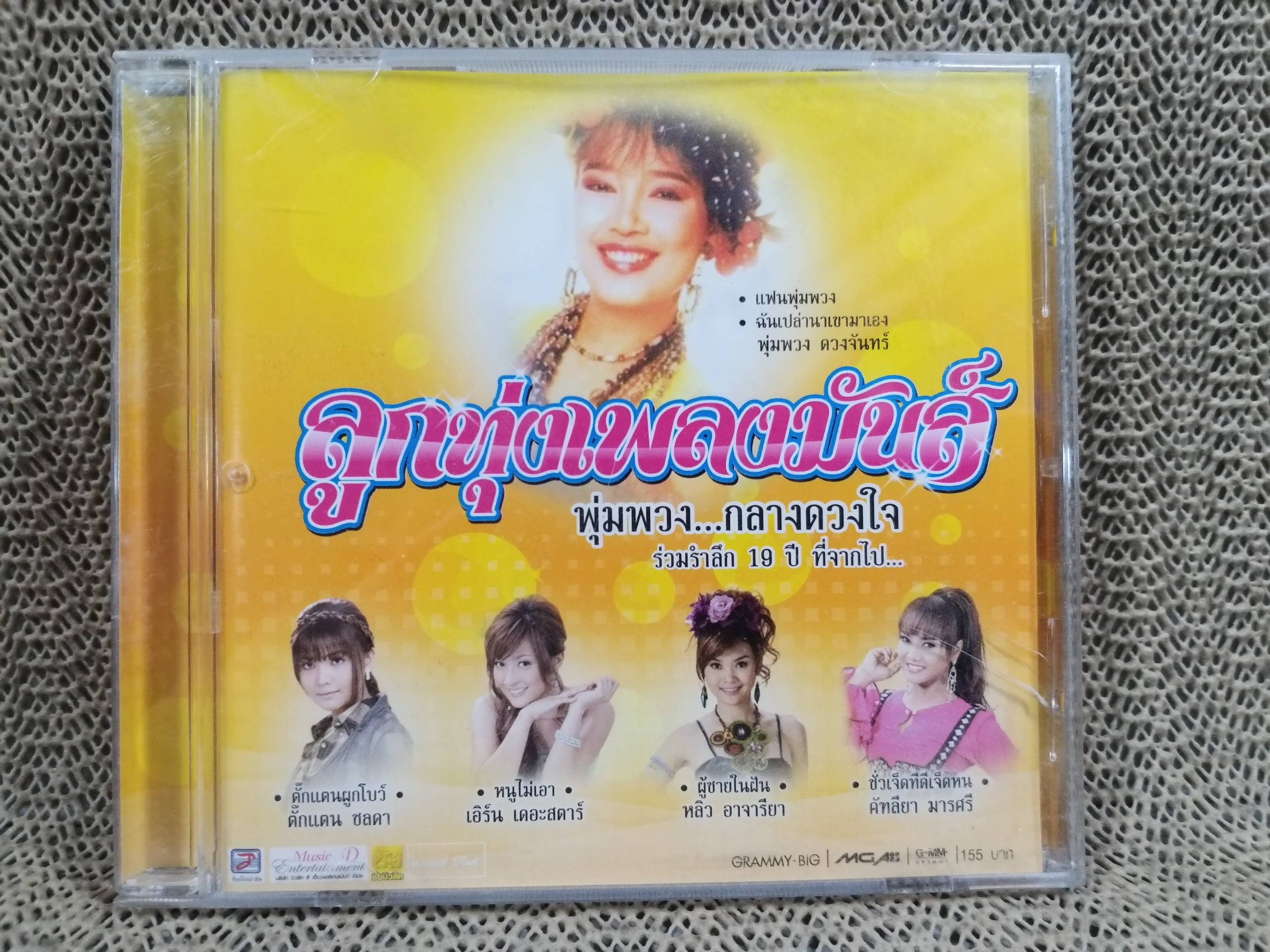 ซีดีเพลงไทยลูกทุ่ง ลูกทุ่งเพลงมันส์ พุ่มพวง กลางดวงใจ ///ปกดี แผ่นสวย