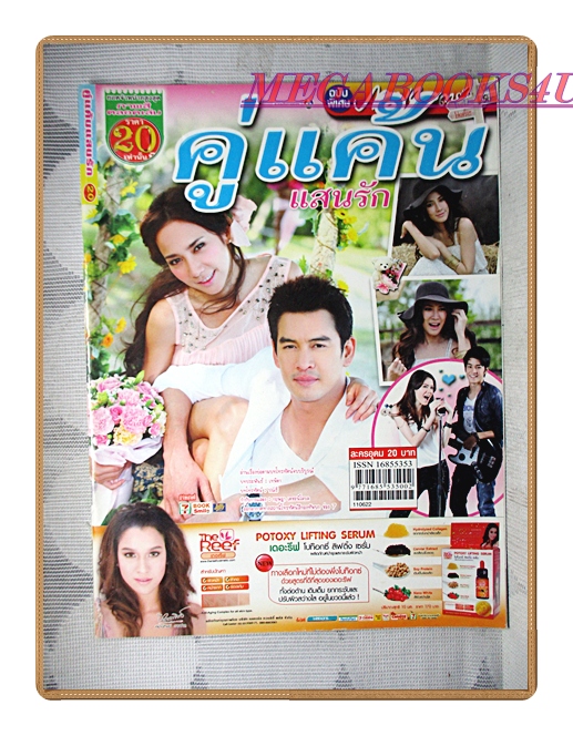 นิตยสารเรื่องย่อละครโทรทัศน์ คู่แค้นแสนรัก ปี2554 สภาพดี ชาคริต แย้มนาม พัชราภา ไชยเชื้อ