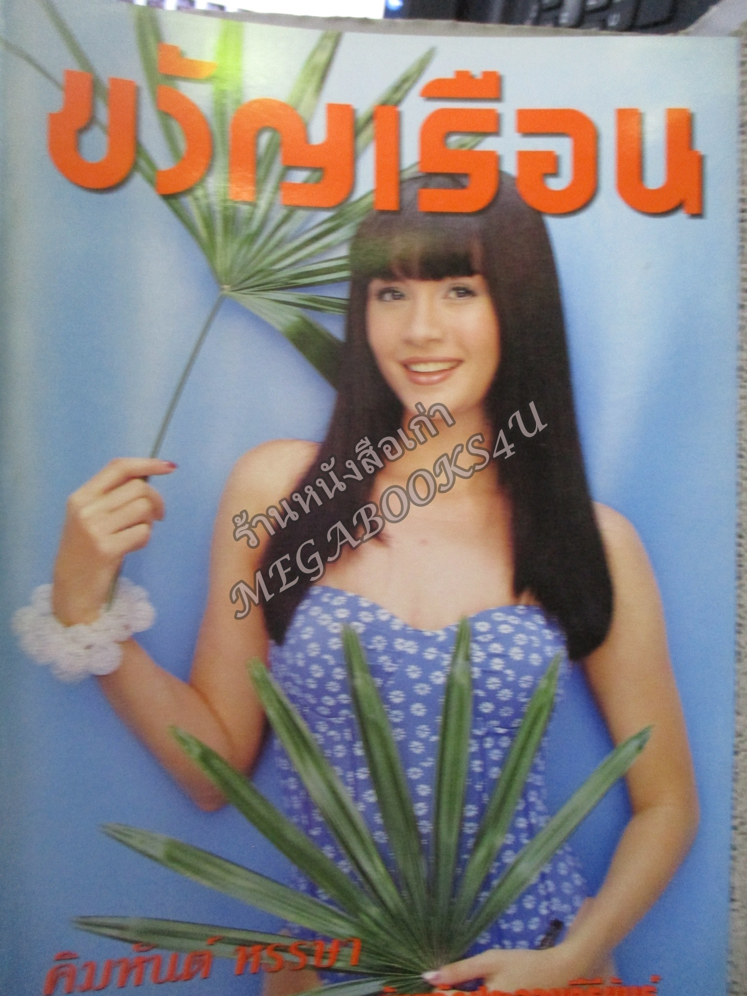 นิตยสารขวัญเรือน ฉบับที่608 ปี2540 ปก เปียเชอร์ คริสเตนเซ่น อ่าน สรศัลย์ แพ่งสภา / อัมพร บุรารักษ์ /