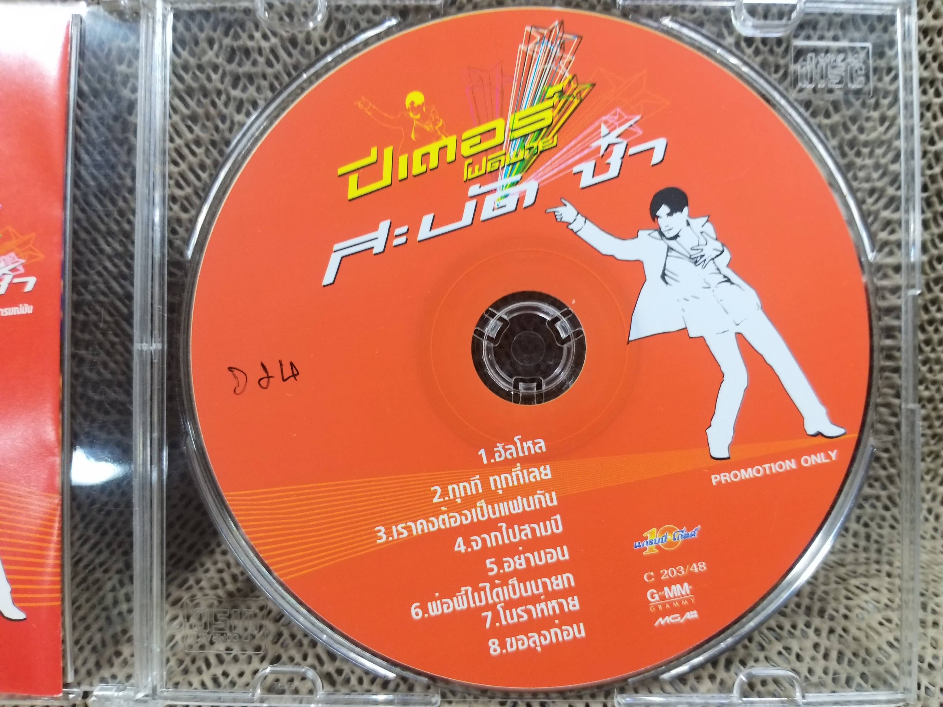 ซีดีเพลงไทยลูกทุ่ง ปีเตอร์ โฟดิฟาย ชุด สะบัดช่า ///ปกดี แผ่นสวย