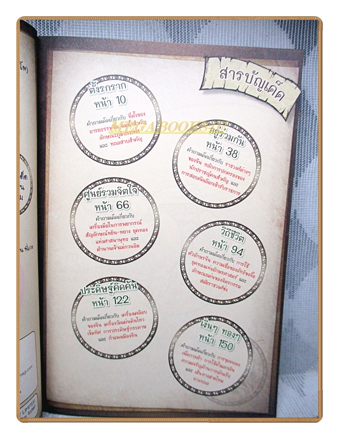 การ์ตูนความรู้ 99คำถามเด็ดพิชิตคะแนนประวัติศาสตร์ฉบับอารยธรรมจีน