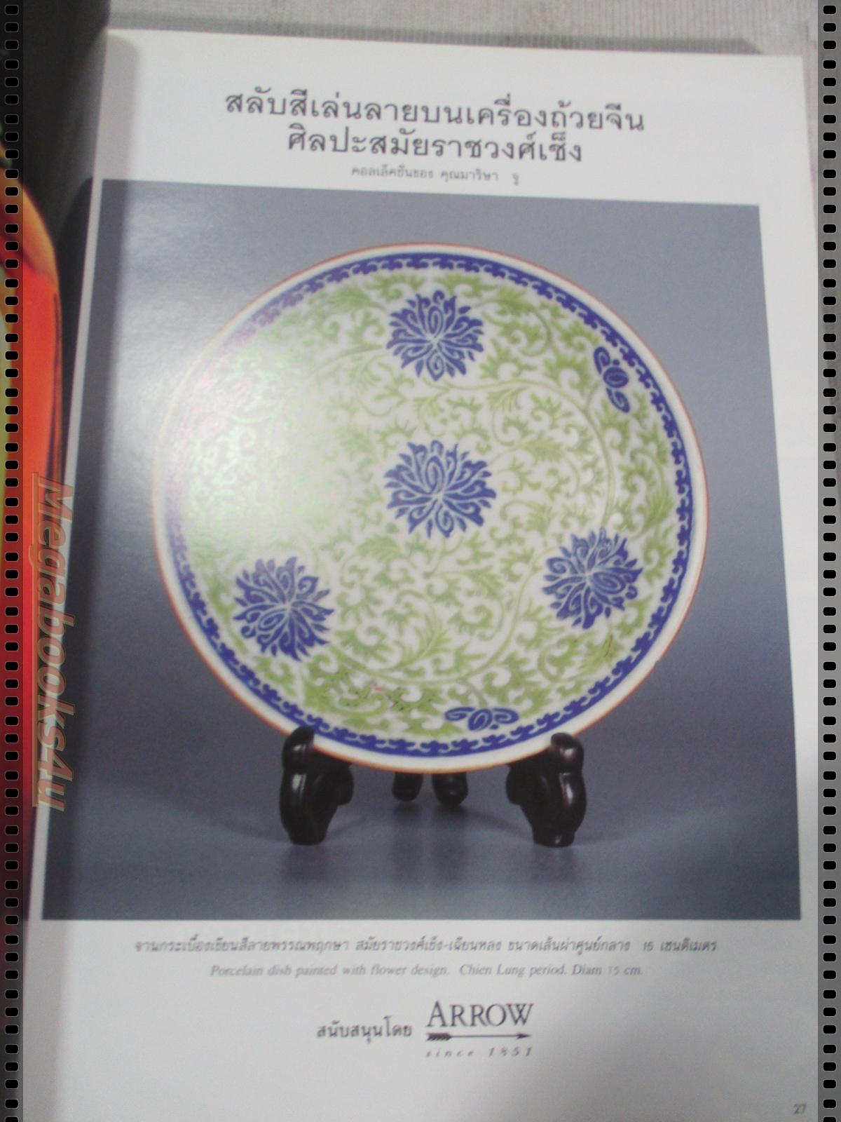 นิตยสารคอลเล็คชั่น แอนด์ เฮ้าส์ ฉบับที่43 พ.ศ.2539