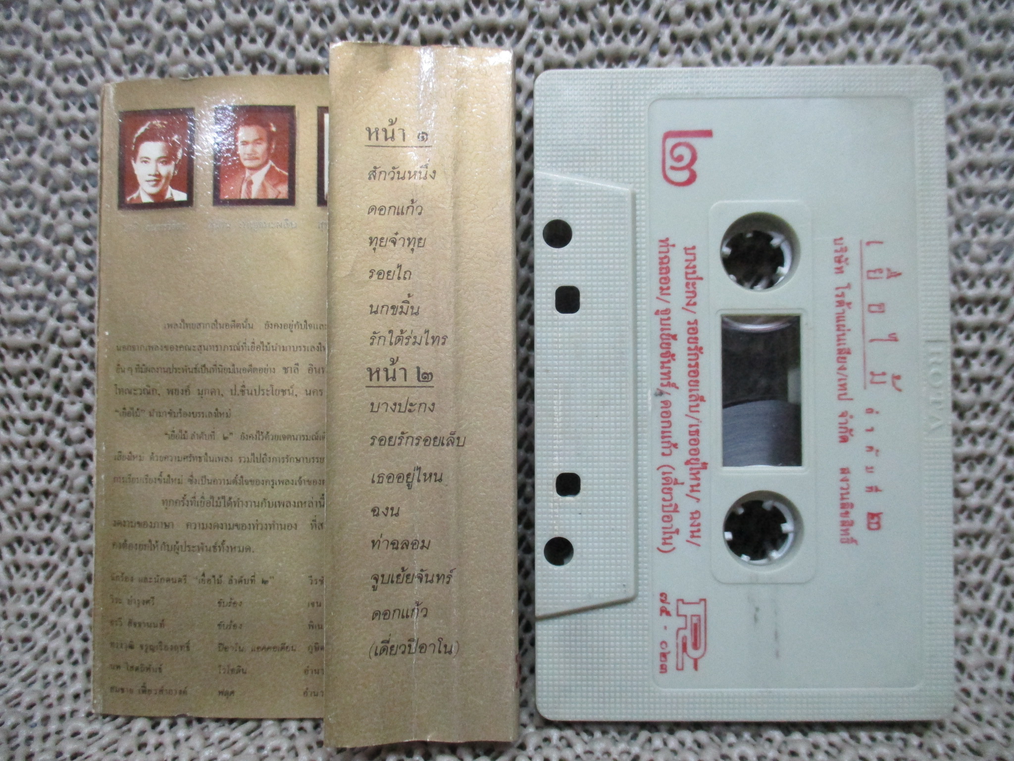 เทปเพลงไทยสากล เยื่อไม้ อัลบั้ม เยื่อไม้ 2 สภาพดี ปกด้านหลังมีรอยพับ ตัวหนังสือชัด