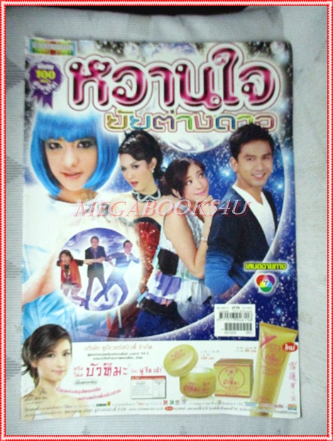 นิตยสารเรื่องย่อละคร หวานใจยัยต่างดาว สภาพดี