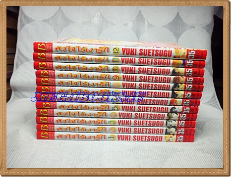 OA0801;หนังสือการ์ตูนหัวใจไร้เงารักครบชุด12เล่มจบโดยYUKI SUETSUGUสนพ.บงกชสภาพดีเยี่ยม
