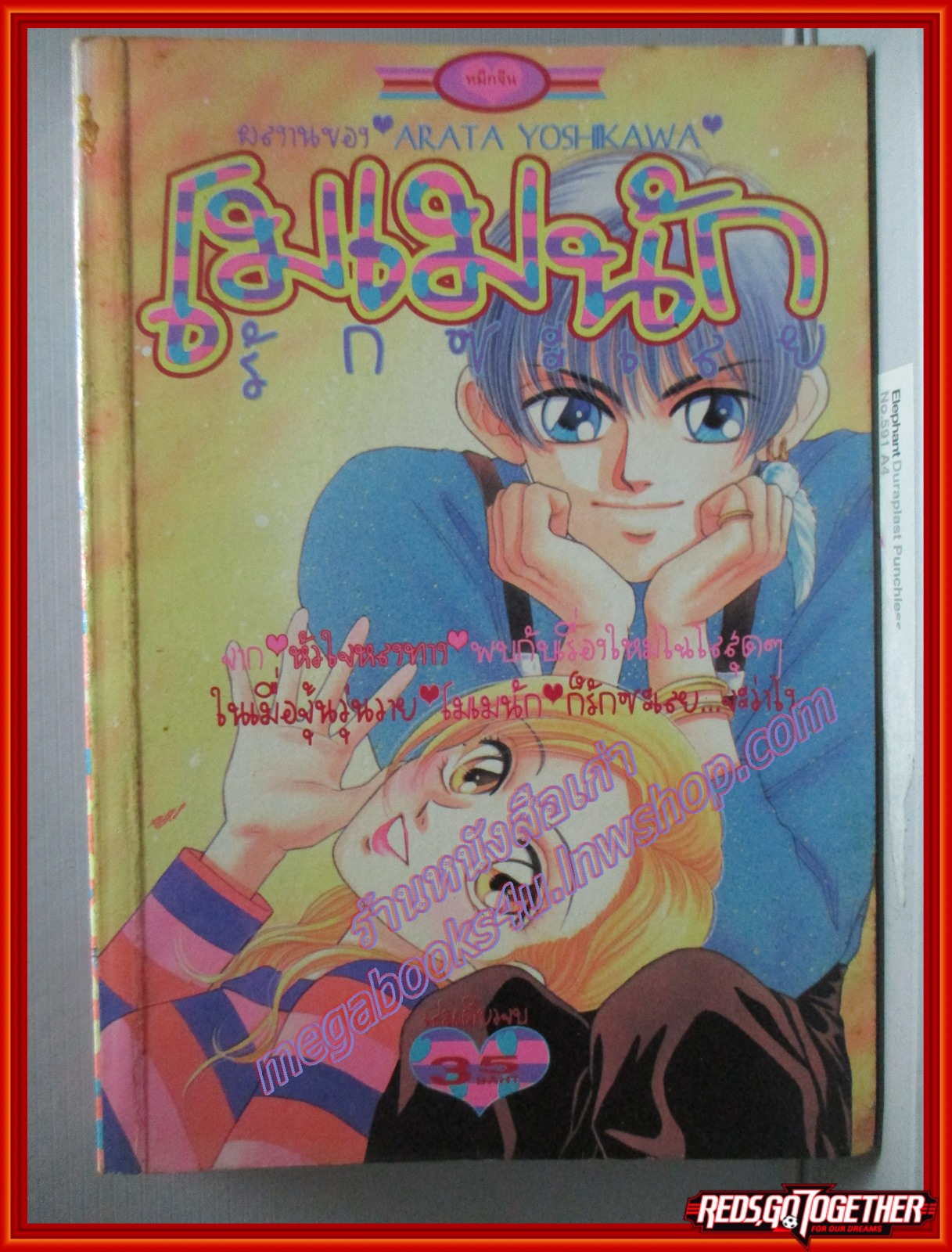 การ์ตูนบ้าน โมเมนัก รักซะเลย โดย ARATA YOSHIKAWA เล่มเดียวจบ สนพ.หมึกจีน