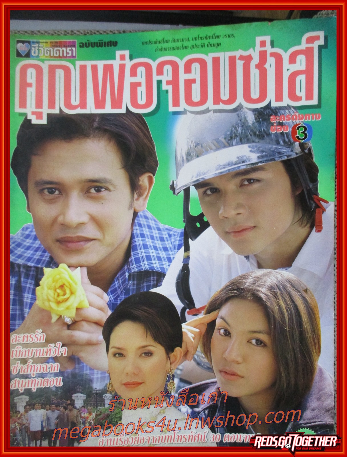 นิตยสารเรื่องย่อละครโทรทัศน์ คุณพ่อจอมซ่าส์ ปี2540 เพ็ญเพ็ชร เพ็ญกุล ศิริลักษณ์ ผ่องโชค