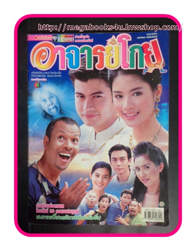 เรื่องย่อละครโทรทัศน์ อาจารย์โกย ช่อง3,