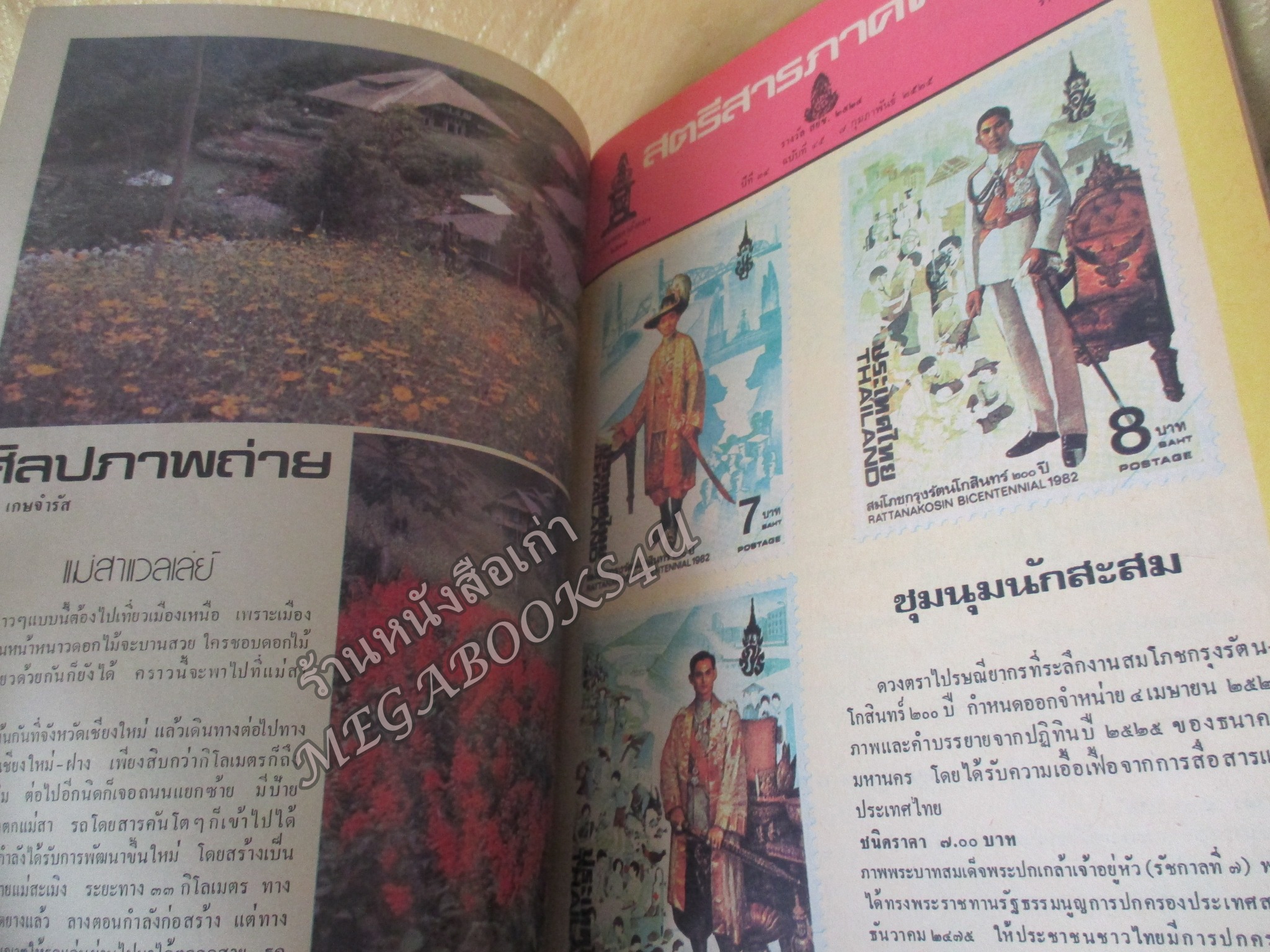 นิตยสารสตรีสาร ปี2525 ฉบับที่45 ปก วรัญญา วราภรณ์ ตำหนิ สันปกกระดาษเริ่มกรอบ