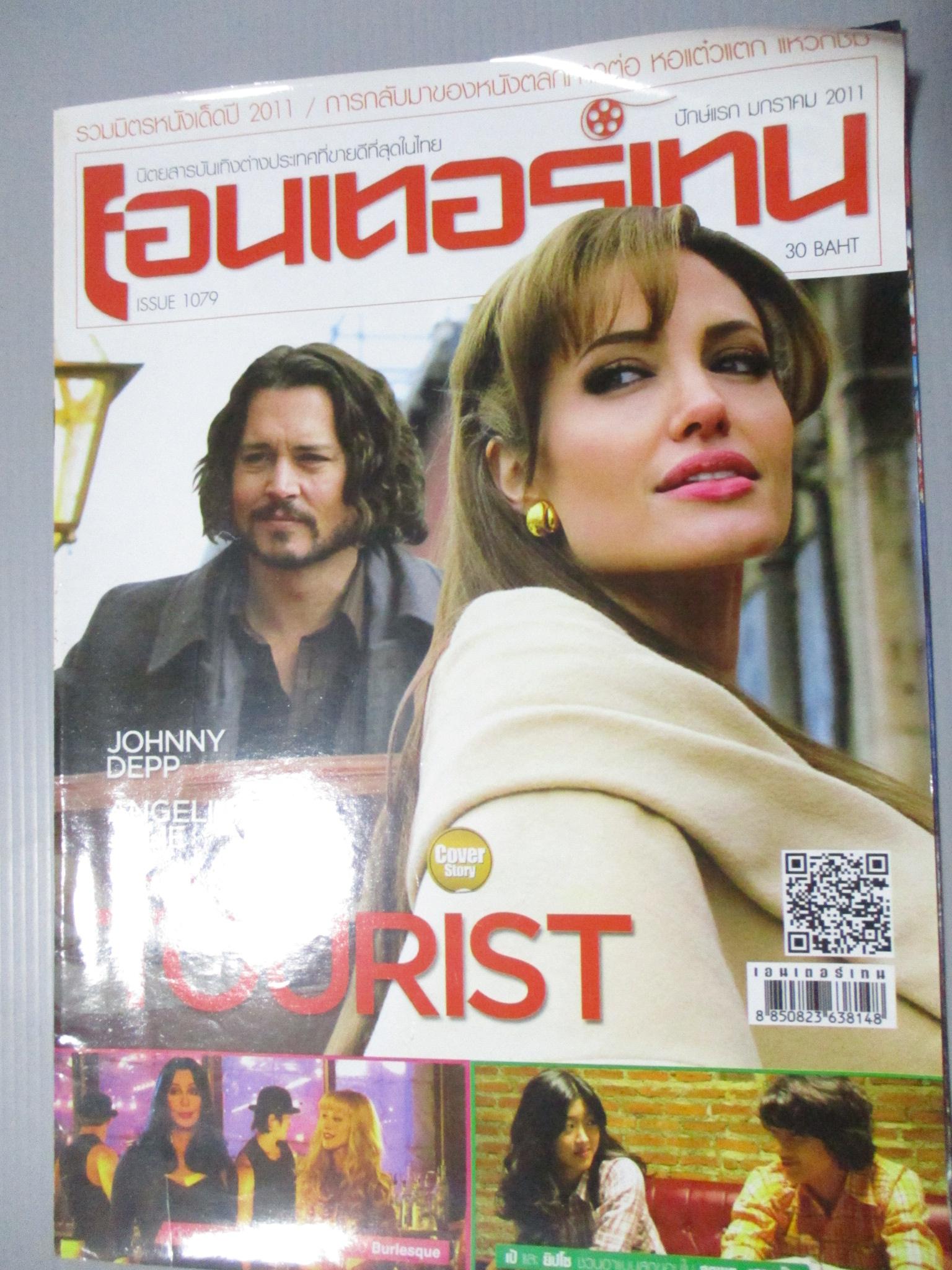 นิตยสารเอนเตอร์เทน Entertain ฉบับที่1079 ปี2554 ปก THE TOURIST โปสเตอร์เรื่อง สุดเขตเสลดเป็ด