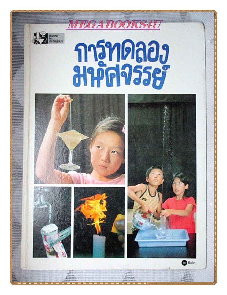 หนังสือพัฒนาการเด็ก ชุด การทดลองคิดประดิษฐ์สนุก ครบชุด2เล่ม การทดลองมหัศจรรย์ สร้างสรรค์สิ่งประดิษฐ์