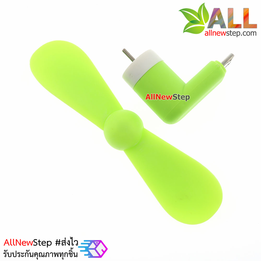พัดลม USB หัวต่อแบบ micro usb ใช้ไฟจาก usb powerbank หรือโทรศัทพ์ android พัดลม usb สีเขียว