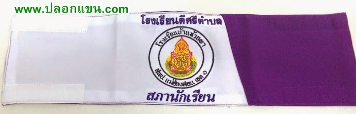 ตัวอย่างปลอกแขนสภานักเรียน